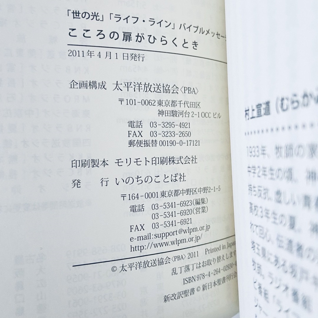 『こころの扉がひらくとき』いのちのことば社 キリスト教 世の光 ライフ・ライン エンタメ/ホビーの本(人文/社会)の商品写真