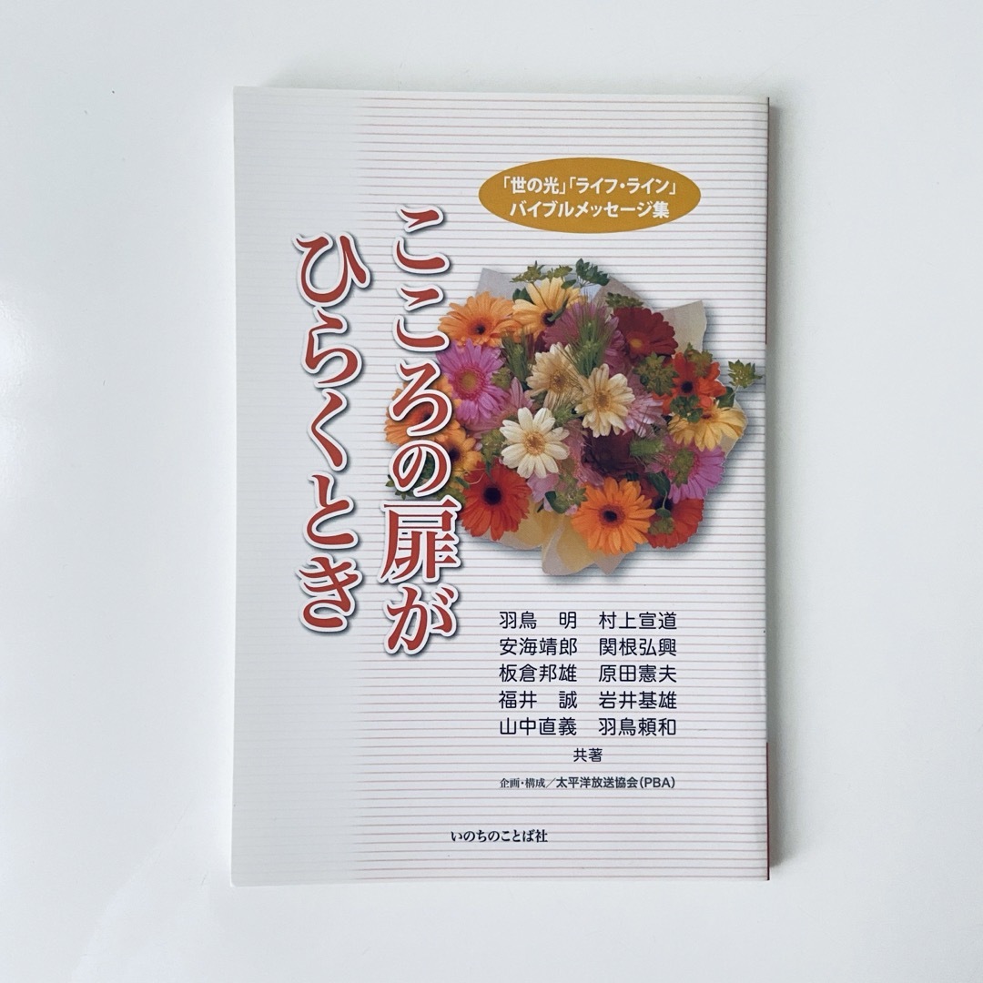 『こころの扉がひらくとき』いのちのことば社 キリスト教 世の光 ライフ・ライン エンタメ/ホビーの本(人文/社会)の商品写真