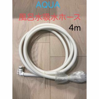 アクアアクア(AQUA AQUA)の風呂水吸水ホース　AQUA(洗濯機)