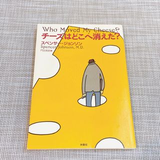 チーズはどこへ消えた？(その他)