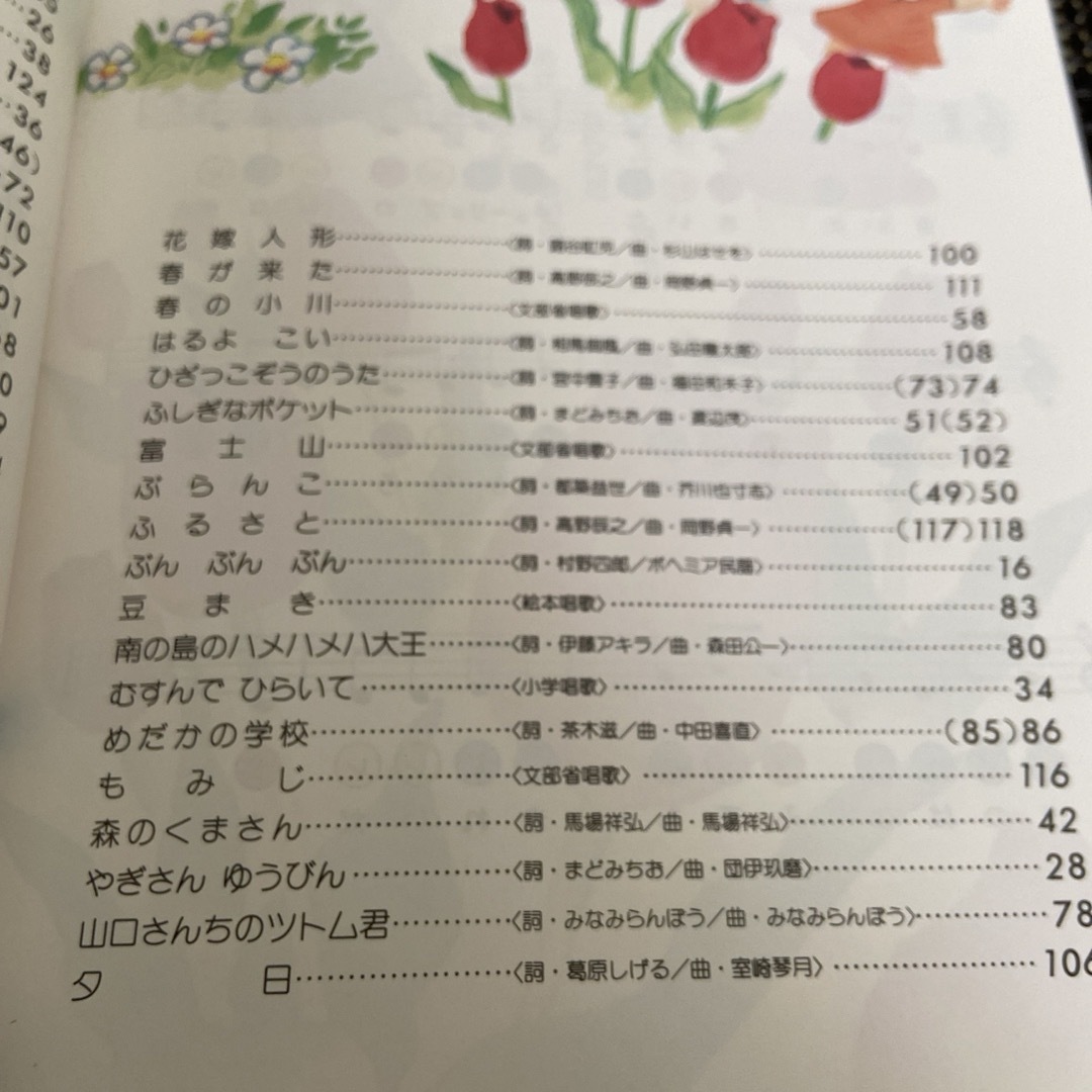 たのしいピアノのおけいこ 1 こどものうた 楽器のスコア/楽譜(童謡/子どもの歌)の商品写真