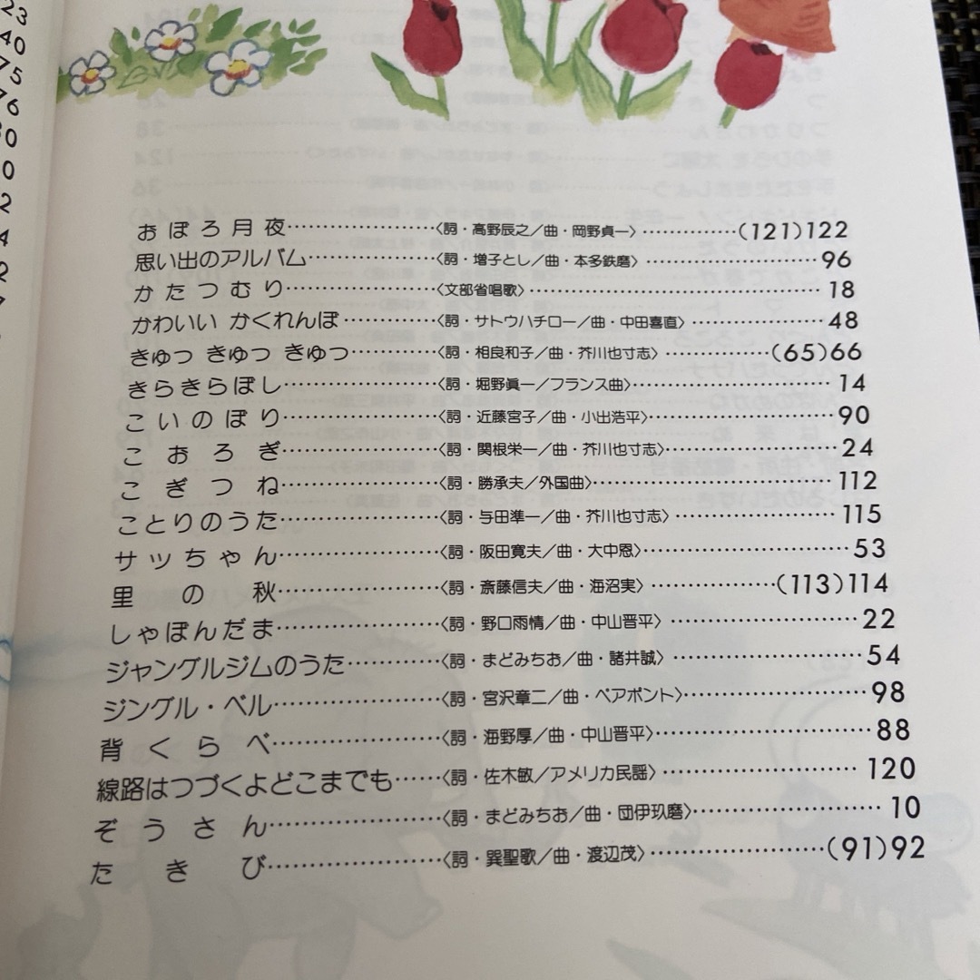 たのしいピアノのおけいこ 1 こどものうた 楽器のスコア/楽譜(童謡/子どもの歌)の商品写真