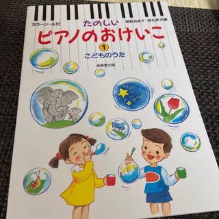 たのしいピアノのおけいこ 1 こどものうた(童謡/子どもの歌)