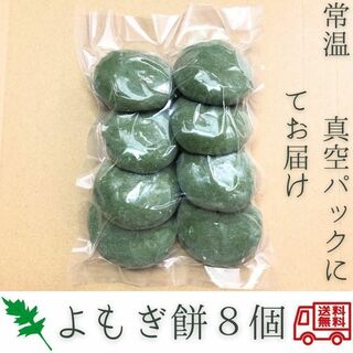 8個 草餅 よもぎ餅 餡子なし ヨモギ餅 小餅 丸餅 約400g分(練物)
