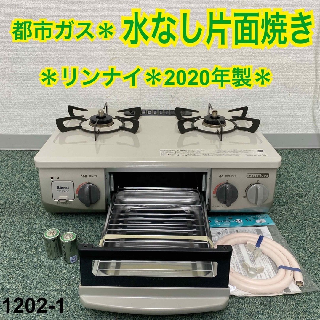 送料込み＊リンナイ 都市ガスコンロ 2020年製＊1202-1 - 調理家電