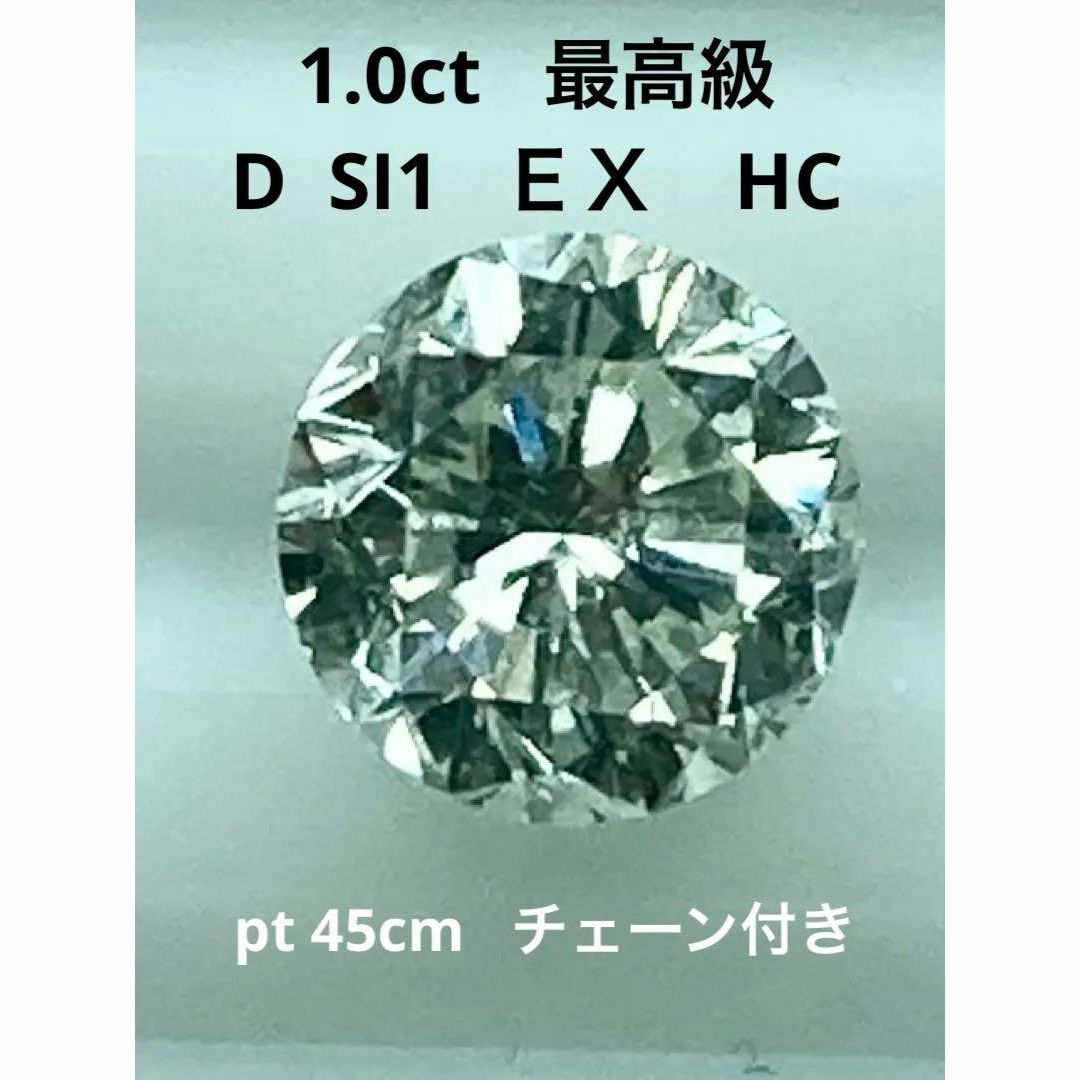 レディース新品　Pt　天然ダイヤモンドネックレス　１．０ｃｔ　Ｄ　ＳＩ１　ＥＸ　Ｈ＆Ｃ