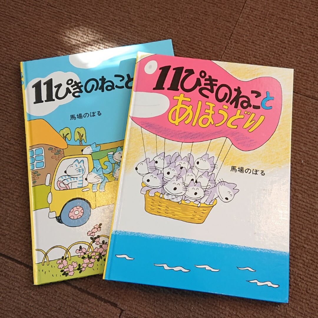 １１ぴきのねことあほうどり、11ぴきのねことぶた エンタメ/ホビーの本(絵本/児童書)の商品写真