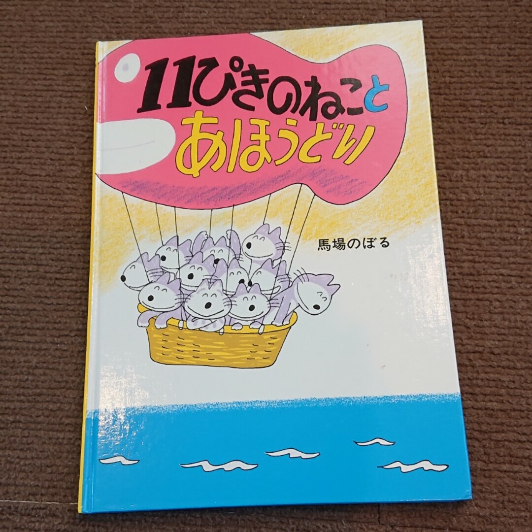 １１ぴきのねことあほうどり、11ぴきのねことぶた エンタメ/ホビーの本(絵本/児童書)の商品写真