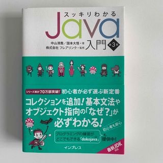 スッキリわかるＪａｖａ入門(コンピュータ/IT)