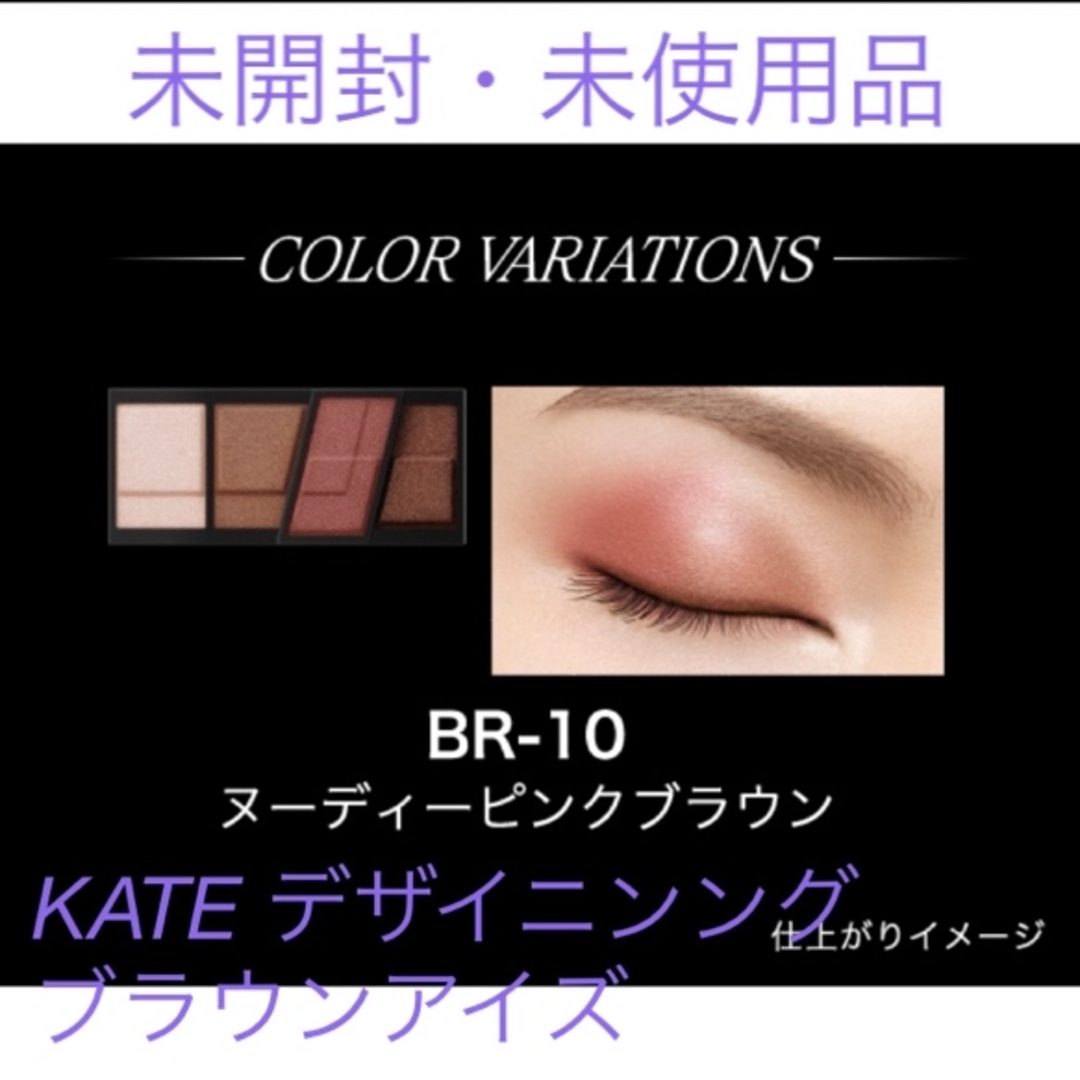 KATE(ケイト)のケイト　KATE　デザイニングブラウンアイズ　BR-10 コスメ/美容のベースメイク/化粧品(アイシャドウ)の商品写真