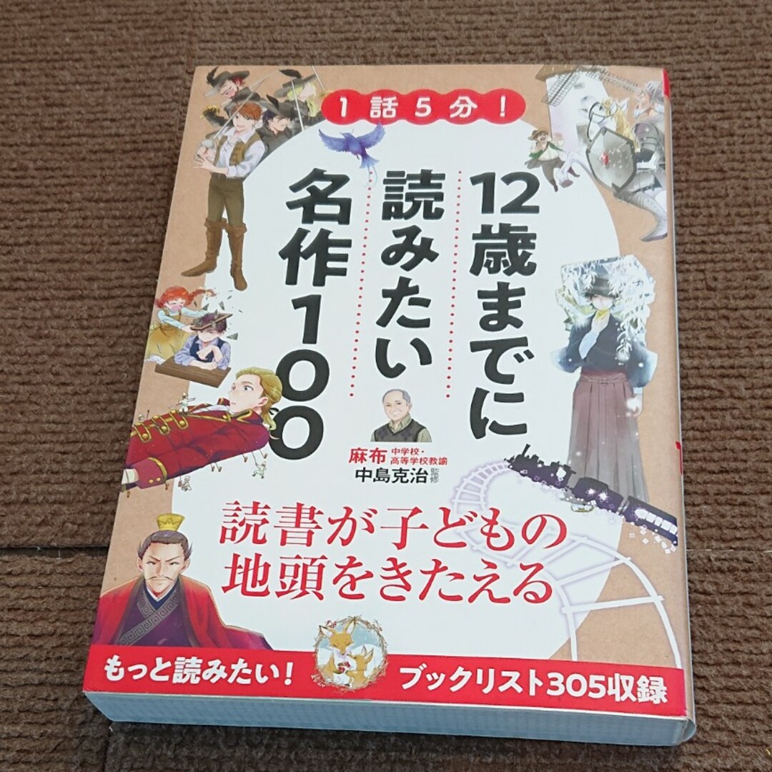 １話５分！１２歳までに読みたい名作１００ エンタメ/ホビーの本(絵本/児童書)の商品写真