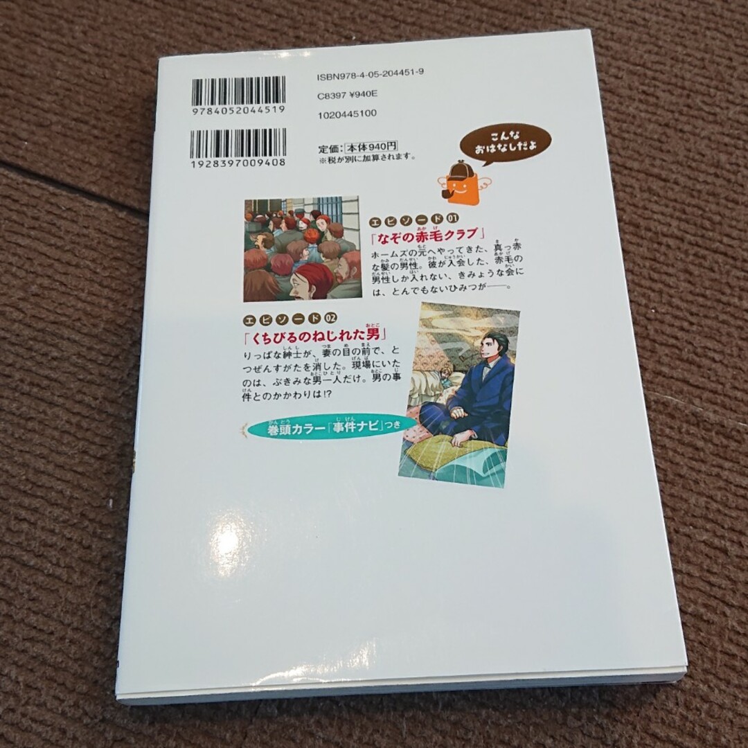 学研(ガッケン)の名探偵シャーロック・ホームズなぞの赤毛クラブ エンタメ/ホビーの本(絵本/児童書)の商品写真