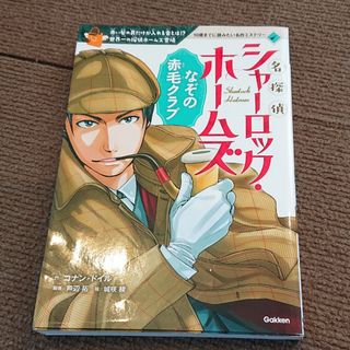 ガッケン(学研)の名探偵シャーロック・ホームズなぞの赤毛クラブ(絵本/児童書)