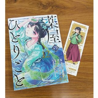 スクウェアエニックス(SQUARE ENIX)の薬屋のひとりごと　12巻(青年漫画)