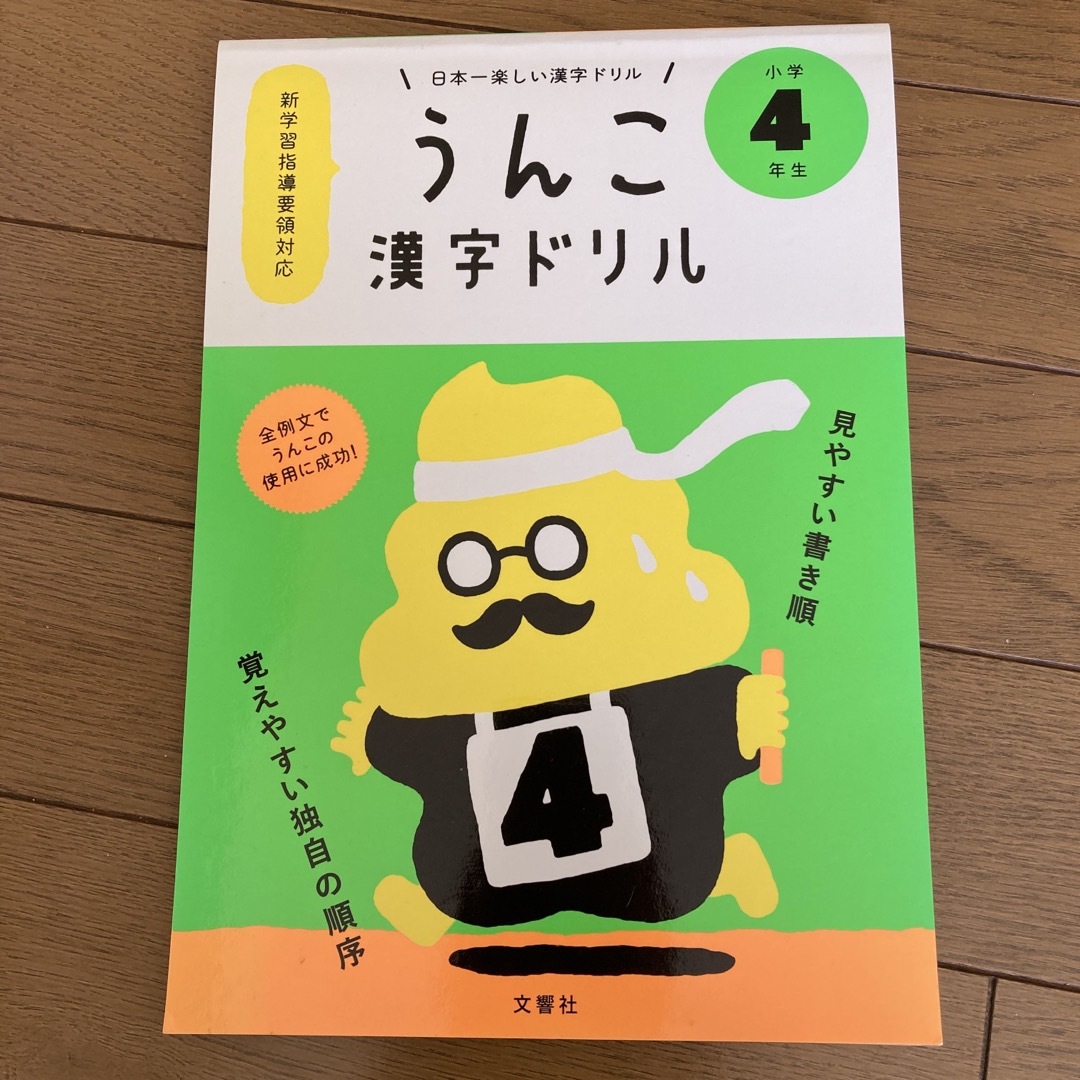 うんこドリル　4年生 エンタメ/ホビーの本(語学/参考書)の商品写真