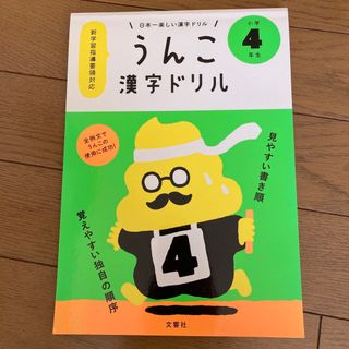 うんこドリル　4年生(語学/参考書)