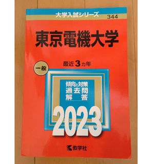 東京電機大学　2023年版　大学入試シリーズ３４４(語学/参考書)