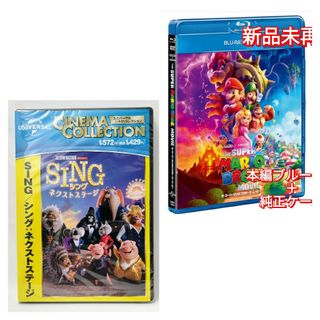 ユニバーサルエンターテインメント(UNIVERSAL ENTERTAINMENT)の新品未使用 singネクストステージ　DVD ザ・スーパーマリオブラザーズ・ムー(キッズ/ファミリー)