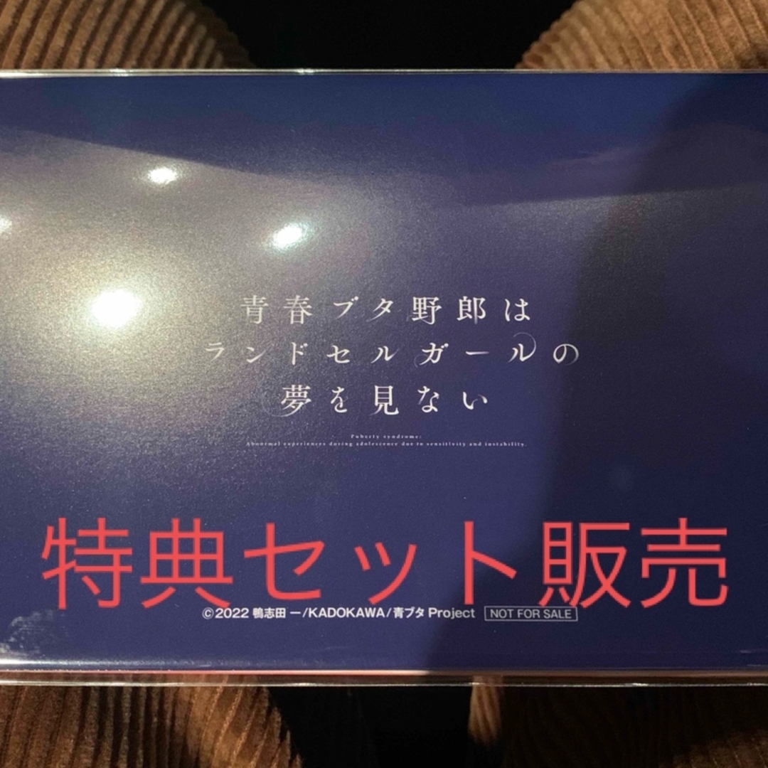 青春ブタ野郎はランドセルガールの夢を見ない 入場者特典 第1弾 バースデーカード エンタメ/ホビーの本(文学/小説)の商品写真