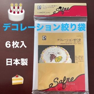 新品　日本製　デコレーション　絞り袋(調理道具/製菓道具)