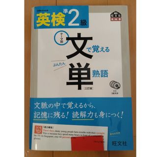 オウブンシャ(旺文社)の英検準２級文で覚える単熟語(資格/検定)