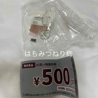 ムジルシリョウヒン(MUJI (無印良品))の無印良品　ガチャガチャ　はちみつねり梅(キーホルダー)