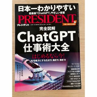 PRESIDENT (プレジデント) 2023年 6/30号 [雑誌](ビジネス/経済/投資)