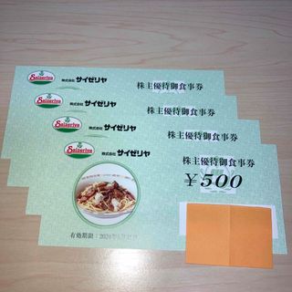 サイゼリヤ　株主優待御食事券2000円　送料込(レストラン/食事券)