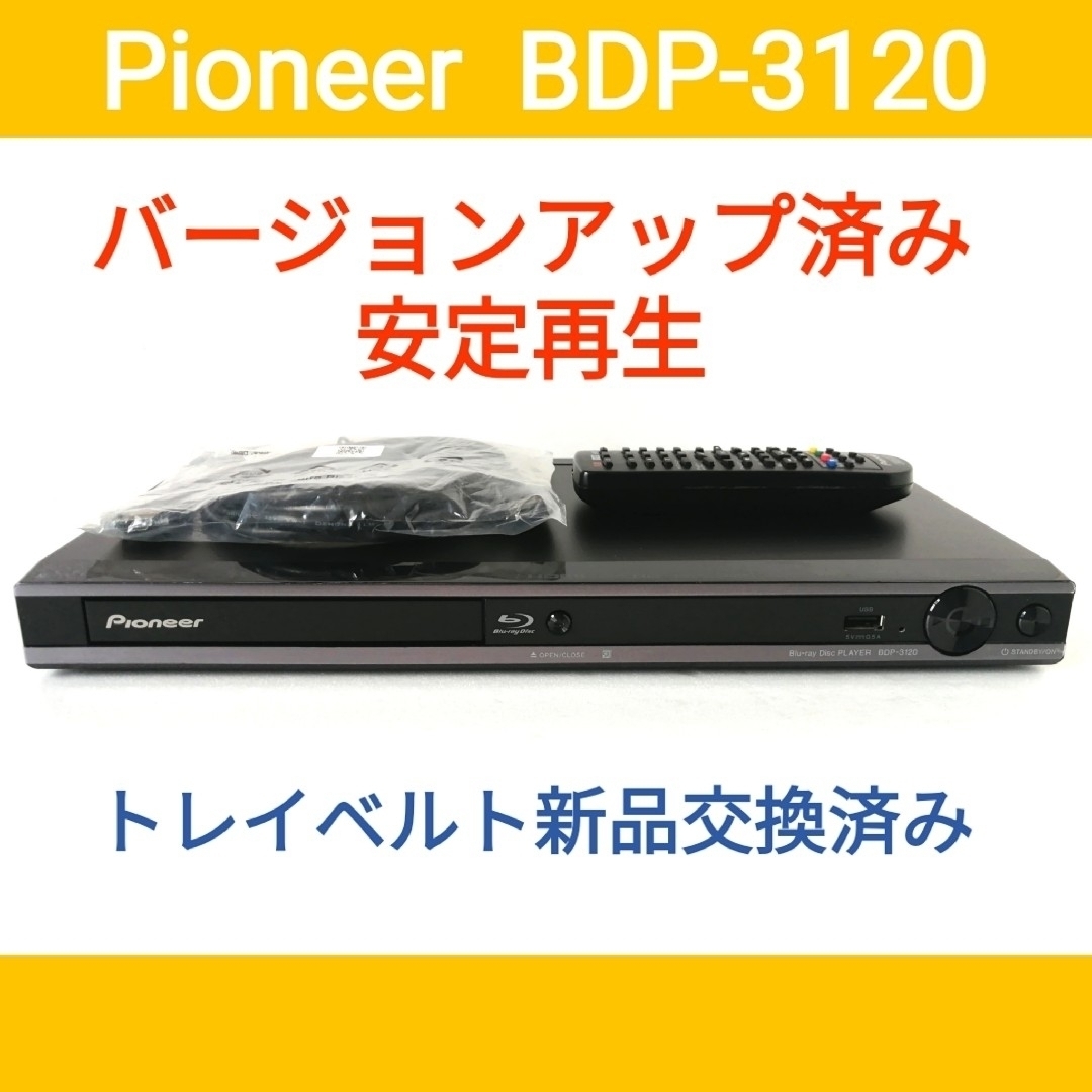 Pioneer(パイオニア)のPioneer ブルーレイプレーヤー【BDP-3120】◆バージョンアップ済み スマホ/家電/カメラのテレビ/映像機器(ブルーレイプレイヤー)の商品写真