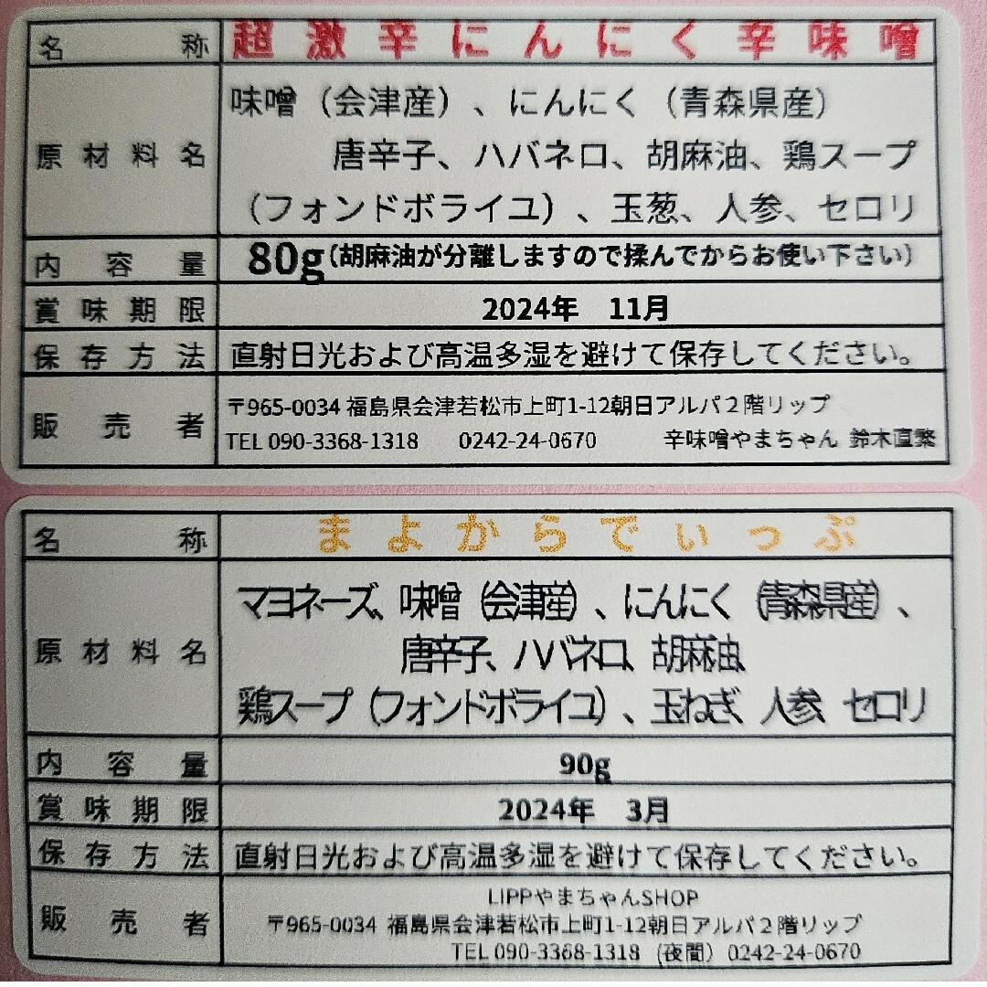 超激辛にんにく辛味噌　80g×2 まよからでぃっぷ　90g 食品/飲料/酒の食品(調味料)の商品写真