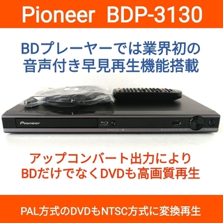 パイオニア(Pioneer)のPioneer ブルーレイプレーヤー【BDP-3130】 ◆音声付き早見再生(ブルーレイプレイヤー)