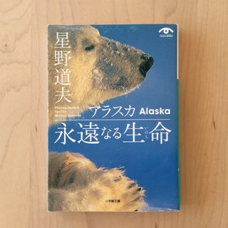 ショウガクカン(小学館)のアラスカ永遠なる生命（いのち）(文学/小説)