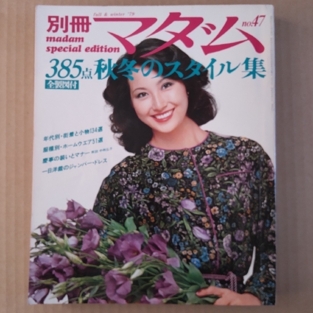 別冊マダム 1979~80年 冬から春へのスタイル集 昭和レトロ
