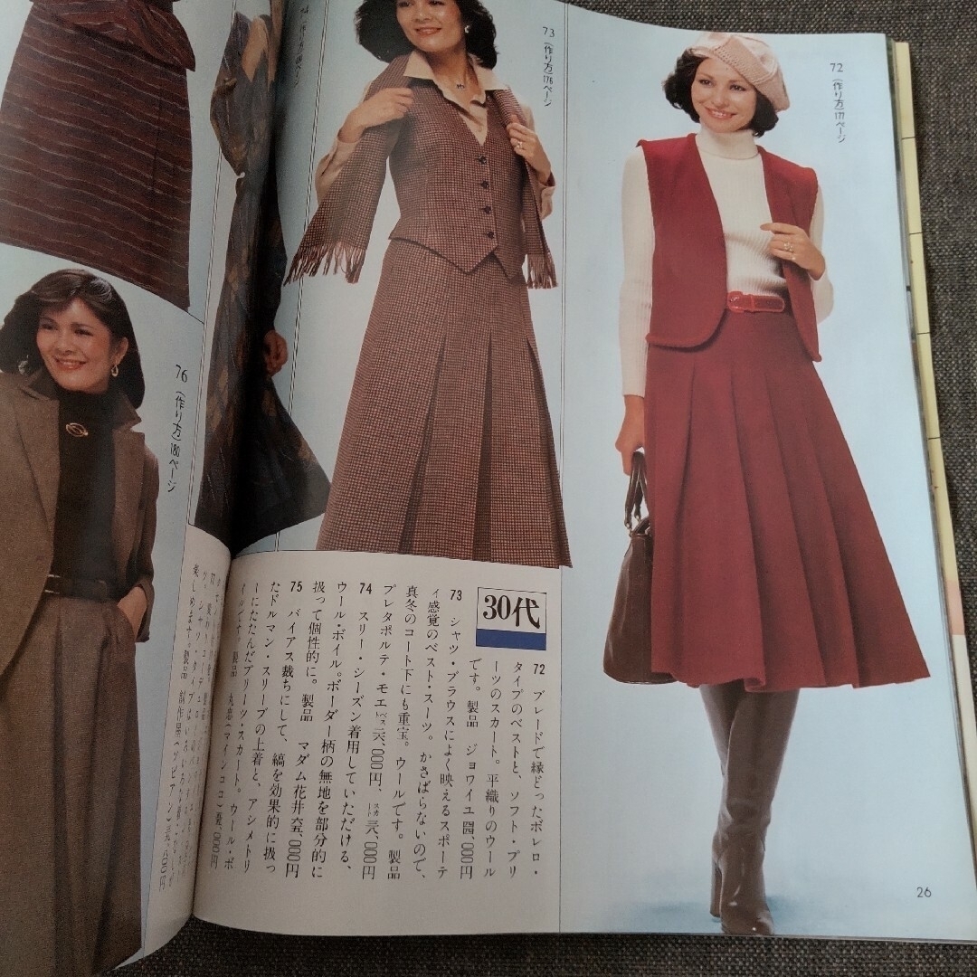 別冊マダム 1979年 秋冬のスタイル集 昭和レトロファッションの