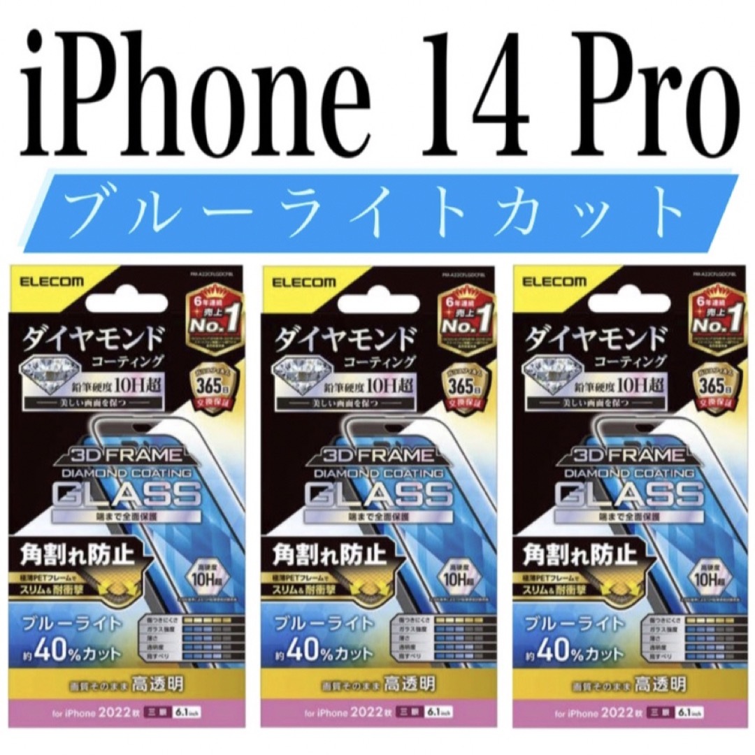 ELECOM(エレコム)の【新品】エレコム★iPhone 14 Pro★ガラスフィルム③D スマホ/家電/カメラのスマホアクセサリー(保護フィルム)の商品写真