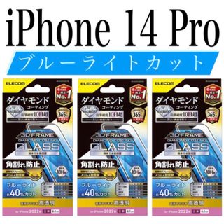 エレコム(ELECOM)の【新品】エレコム★iPhone 14 Pro★ガラスフィルム③D(保護フィルム)