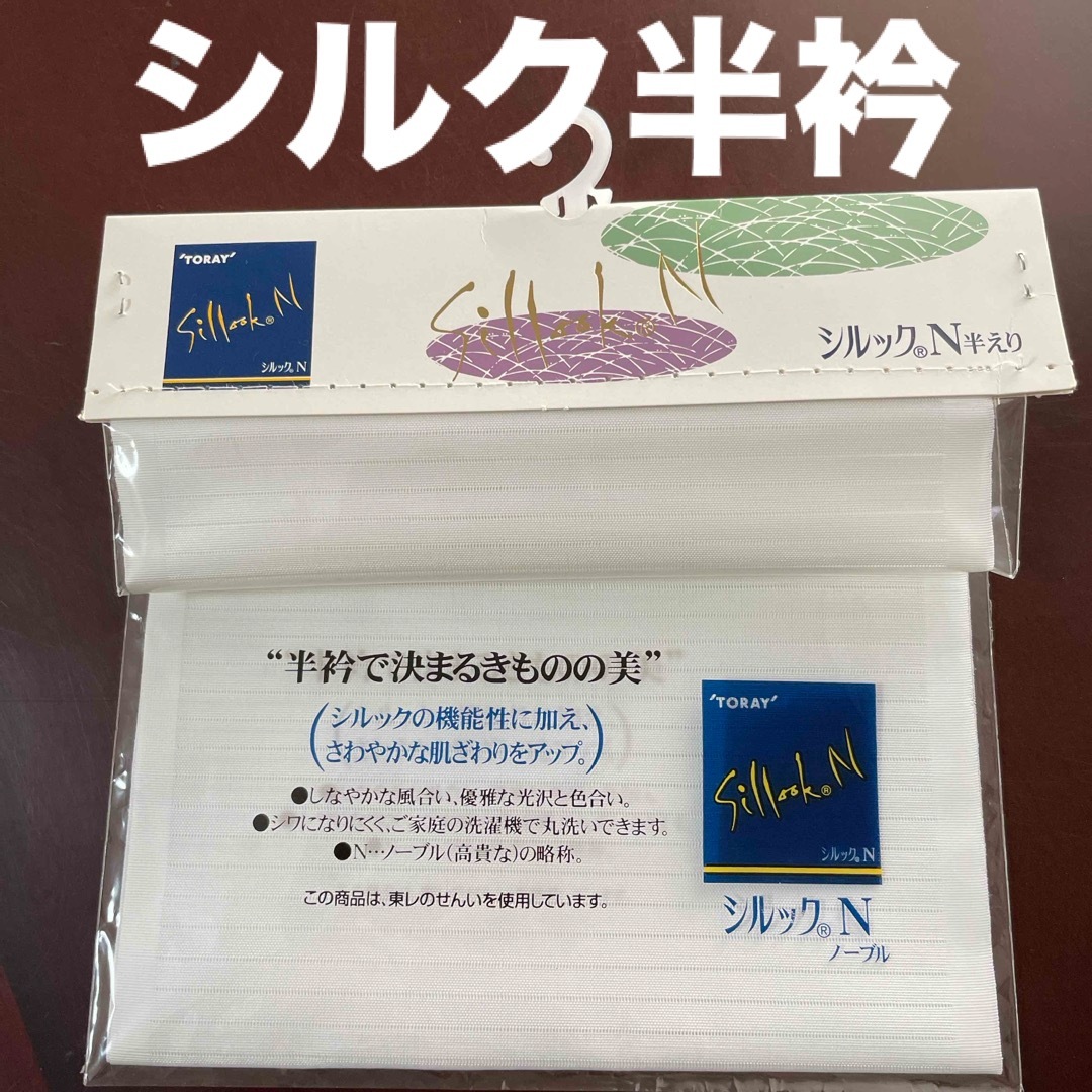 新品　東レ　半衿　シルック　N レディースの水着/浴衣(着物)の商品写真