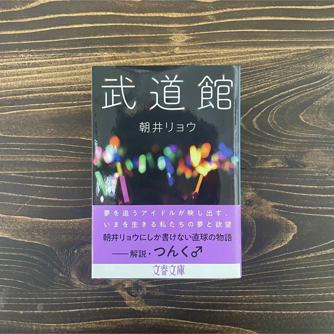 【若葉様専用】武道館 エンタメ/ホビーの本(文学/小説)の商品写真