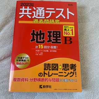 共通テスト過去問研究　地理Ｂ(語学/参考書)