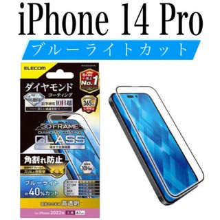 エレコム(ELECOM)の【新品】エレコム★iPhone 14 Pro★ガラスフィルム①D(保護フィルム)