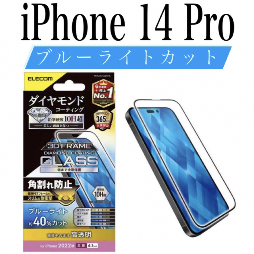 ELECOM(エレコム)の【新品】エレコム★iPhone 14 Pro★ガラスフィルム① スマホ/家電/カメラのスマホアクセサリー(保護フィルム)の商品写真