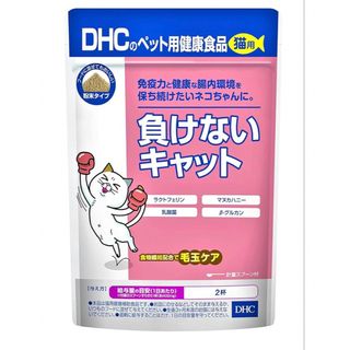 ディーエイチシー(DHC)のDHC負けないキャット(猫)