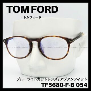トムフォード(TOM FORD)のTOM FORD TF5680-F-B 054 メガネ アジアンフィット　ハバナ(サングラス/メガネ)