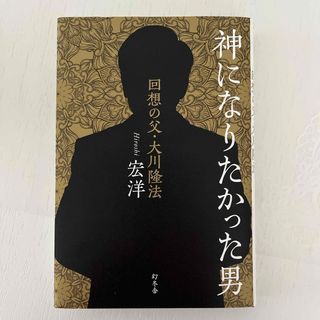 神になりたかった男　回想の父・大川隆法(文学/小説)