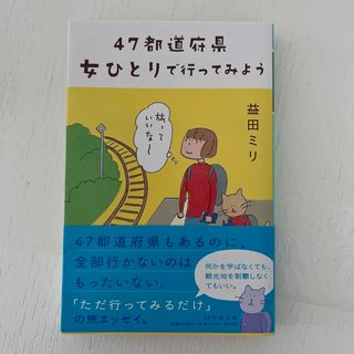 ４７都道府県女ひとりで行ってみよう(その他)