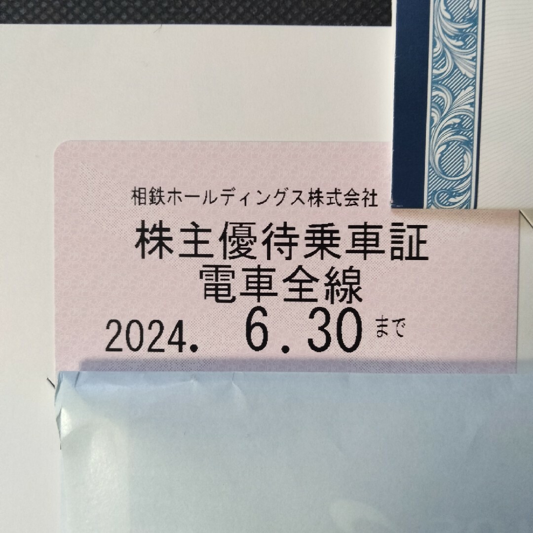 相鉄　株主優待　乗車証（切符30枚）