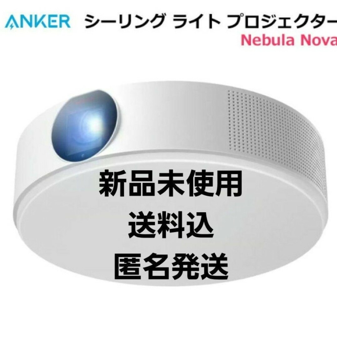 Anker - 【工事不要】新品 Anker アンカー ネビュラノヴァ Nebula Nova