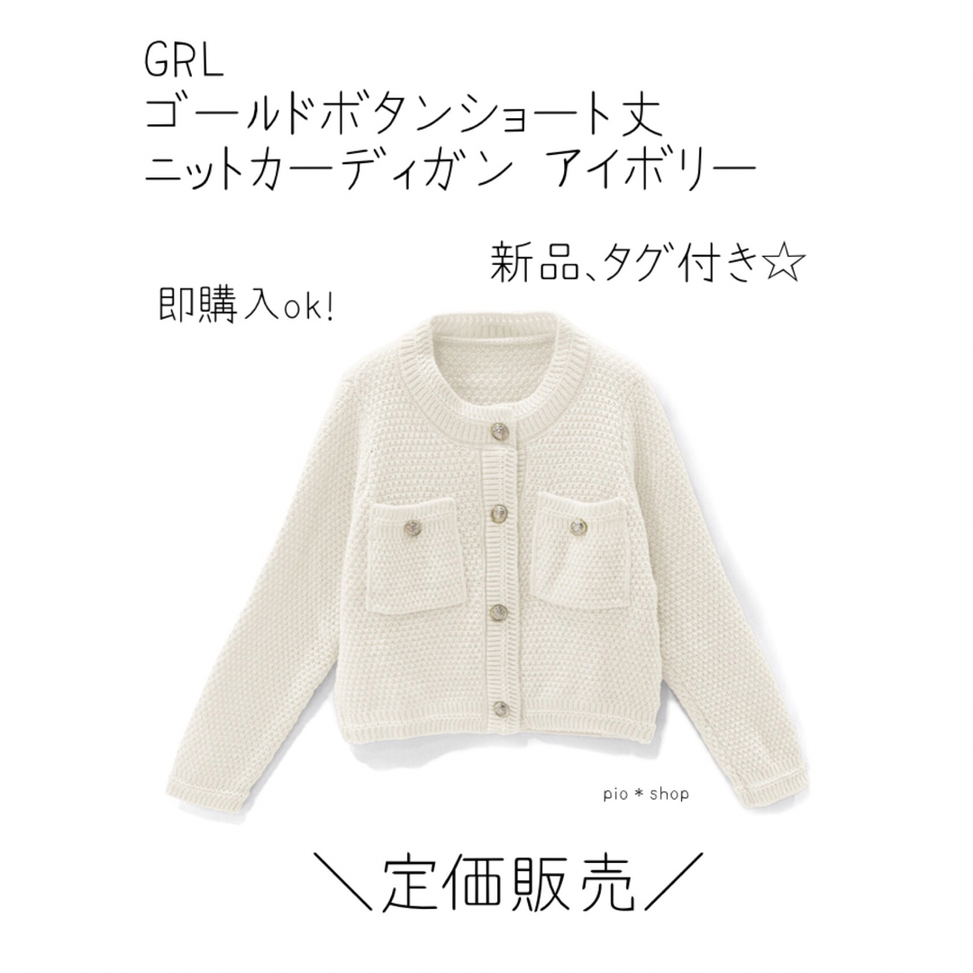 GRL(グレイル)のGRL ゴールドボタンショート丈 ニットカーディガン[an1347] レディースのトップス(カーディガン)の商品写真