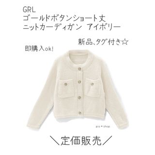 グレイル(GRL)のGRL ゴールドボタンショート丈 ニットカーディガン[an1347](カーディガン)