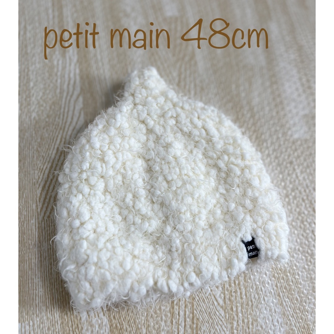 petit main(プティマイン)のpetit main プティマイン どんぐり帽子 ニット帽 ふわふわ 48cm キッズ/ベビー/マタニティのこども用ファッション小物(帽子)の商品写真